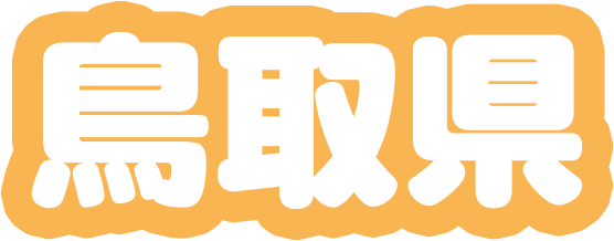 引っ越し 岡山 県 サポート 一 番 安い ぎょ う しゃ を 見つけ よう