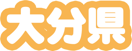 引越し 大分 県 サポート 一 番 安い ぎょ う しゃ を 見つけ よう